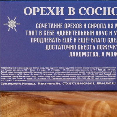 Подарочный набор: «Счастливый новый год» орехи в сосновом сиропе, 90 г (3 шт. х 30 г).