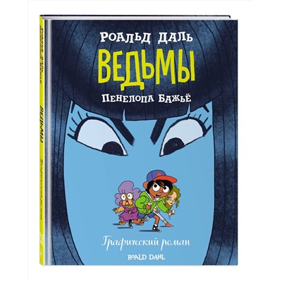 348848 Эксмо Роальд Даль "Ведьмы. Графический роман"