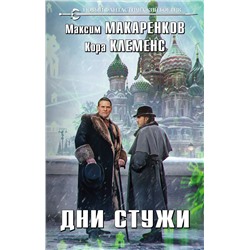 353381 Эксмо Максим Макаренков, Кора Клеменс "Дни стужи"