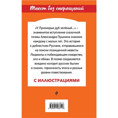 348158 Эксмо Александр Пушкин "Руслан и Людмила (с иллюстрациями)"