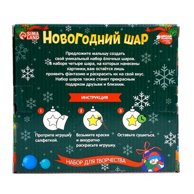 Ёлочные шары под раскраску на новый год «С Новым годом», краски, 4 шт, новогодний набор для творчества