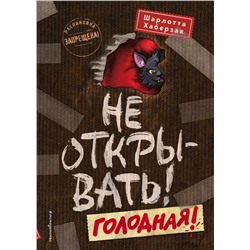 343599 Эксмо Шарлотта Хаберзак "Не открывать! Голодная! (#3)"