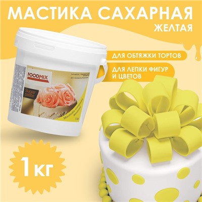 Мастика желтая, 1 кг