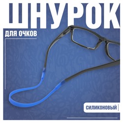 Шнурок силиконовый для очков №2 Синий