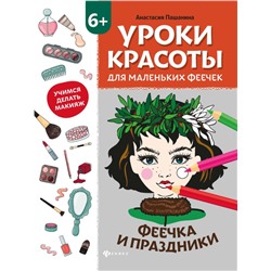 Уценка. Анастасия Пашанина: Уроки красоты для маленьких феечек. Феечка и праздники. Книжка-раскраска