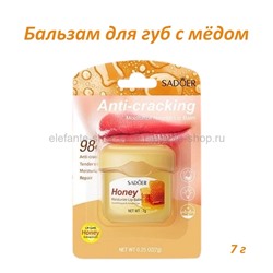 Бальзам для губ с медом Sadoer Honey Moisturize Lip Balm 7g (106)