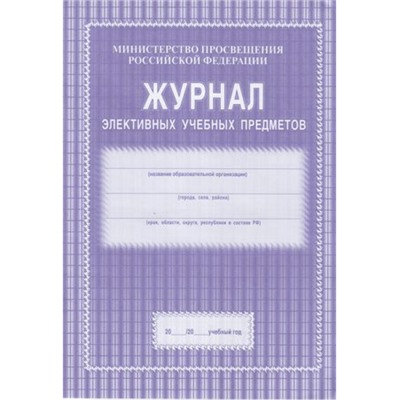 Журнал элективных учебных предметов КЖ-102 (А4, обложка- мягк.цв,офсет.,блок-бумага офсет. белая, 44с.) Торговый дом "Учитель-Канц"