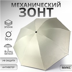 Зонт механический «Однотон», эпонж, 4 сложения, 8 спиц, R = 48/55 см, D = 110 см, цвет МИКС