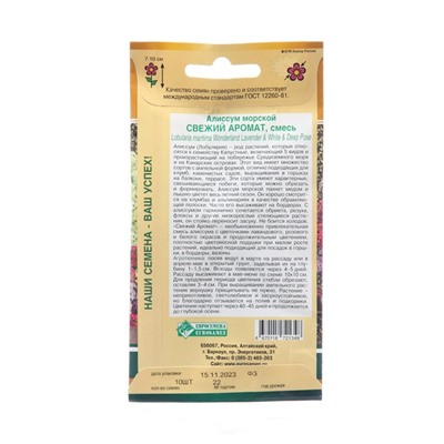 Семена цветов  Алиссум морской "Свежий Аромат", драже, 10 шт,