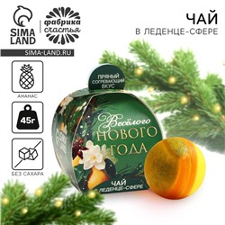 Новый год! Чай, чайная бомбочка «Весёлого нового года», 45 г