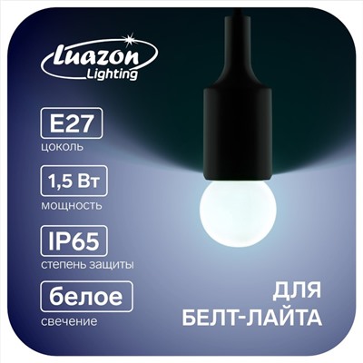 Лампа светодиодная Luazon Lighting, G45, Е27, 1.5 Вт, для белт-лайта, белая, наб 20 шт 7871