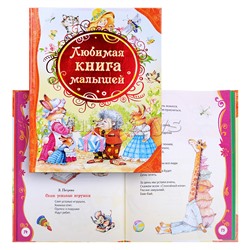 Любимая книга малышей (Все лучшие сказки)