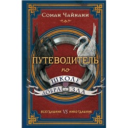 341853 Эксмо Соман Чайнани "Путеводитель по школе Добра и Зла"