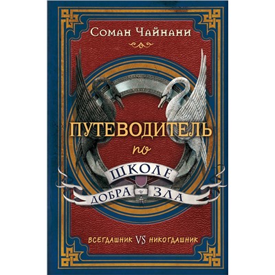 341853 Эксмо Соман Чайнани "Путеводитель по школе Добра и Зла"