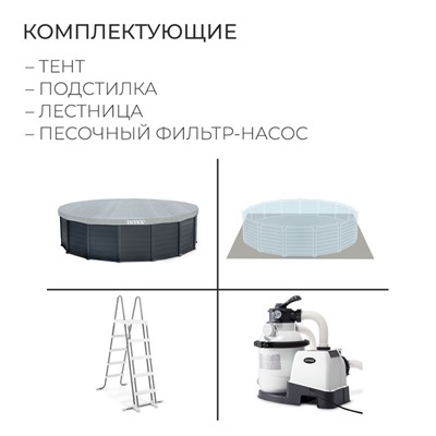 Бассейн каркасный Graphite Gray, 478 х 124 см, песчаный фильтр-насос, лестница, тент, подстилка, 26384NP INTEX