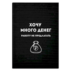 Записная книжка А6+ 96л ЛАЙТ "ХОЧУ МНОГО ДЕНЕГ" 64323 Феникс