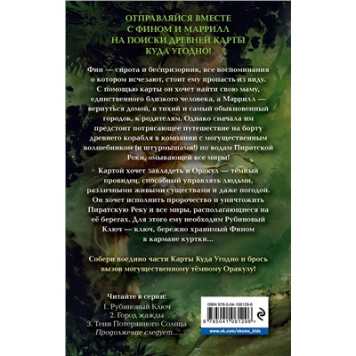 344665 Эксмо Кэрри Райан, Джон Парк Дэвис "Рубиновый Ключ (#1)"