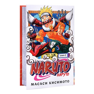 Графические романы. Кисимото М. Naruto. Наруто. Книга 1. Наруто Удзумаки