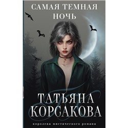 357206 Эксмо Татьяна Корсакова "Самая темная ночь"