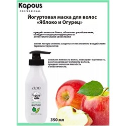 Kapous Маска йогуртовая для волос "Яблоко и огурец" 350мл