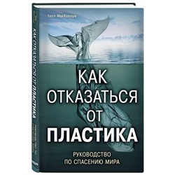 Как отказаться от пластика. Руководство по спасению мира