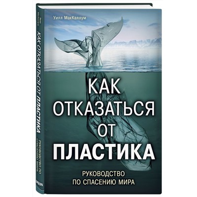 Уценка. Как отказаться от пластика. Руководство по спасению мира