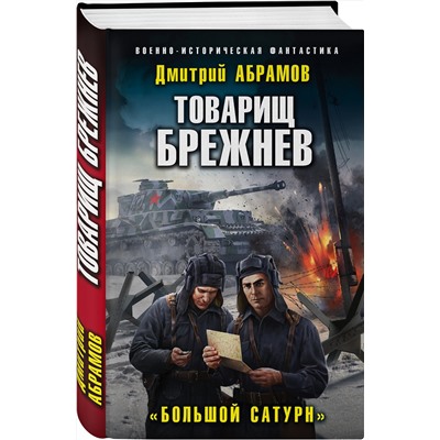 353312 Эксмо Дмитрий Абрамов "Товарищ Брежнев. «Большой Сатурн»"