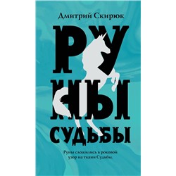 345516 Эксмо Дмитрий Скирюк "Руны судьбы"