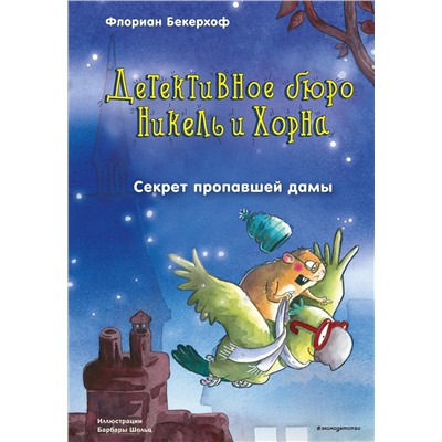 348269 Эксмо Флориан Бекерхоф "Секрет пропавшей дамы (выпуск 2)"