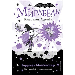 347552 Эксмо Гарриет Манкастер "Мирабель. Капризный денёк (выпуск 3)"