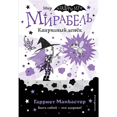 347552 Эксмо Гарриет Манкастер "Мирабель. Капризный денёк (выпуск 3)"