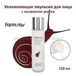 Эмульсия с экстрактом улитки Farmstay Snail Mucus Moisture Emulsion 150ml (78)