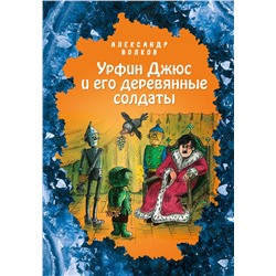 346624 Эксмо Александр Волков "Урфин Джюс и его деревянные солдаты (ил. Е. Мельниковой) (#2)"