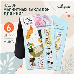 Набор магнитных закладок для книг Calligrata 6 штук, "Котики", МИКС