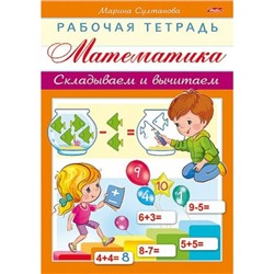 Книжка А5 8л "Рабочая тетрадь для дошкольников.Математика.Складываем и вычитаем" (048330) Хатбер