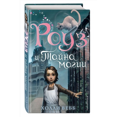 345956 Эксмо Холли Вебб "Роуз и тайна магии (новое оформление) (#1)"