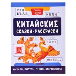 Китайские сказки-раскраски: читаем, рисуем, пишем иероглифы. - Изд. 2-е; авт. Королева; сер. Пиши-читай