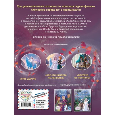 348506 Эксмо Эдвардс Д., Фрэнсис С. "Frozen 2 Extension Story (книга 2) (у.н.)"