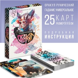 Оракул «Рунический», 25 карт, 16+