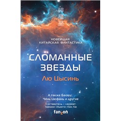 346342 Эксмо Лю Цысинь, Баошу, Чень Цюфань "Сломанные звезды. Новейшая китайская фантастика"