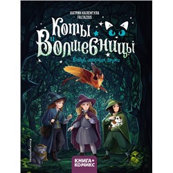 346126 Эксмо Катрин Каленгула "Коты и волшебницы. Том 1. Колдуй, ошибайся, дружи"