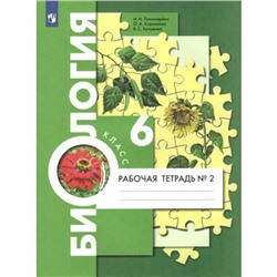 ФГОС. Биология к учебнику И. Н. Пономаревой. 6 класс. Часть 2. Пономарева И. Н.