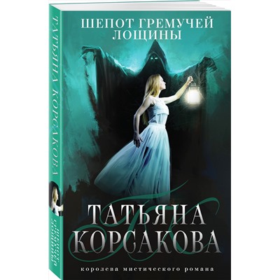 351856 Эксмо Татьяна Корсакова "Шепот гремучей лощины"