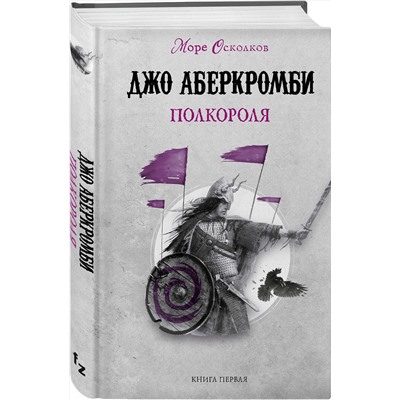 353311 Эксмо Джо Аберкромби "Полкороля"