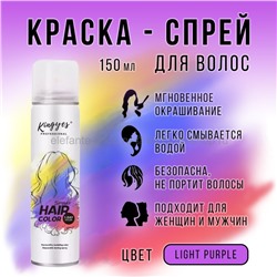 Цветная оттеночная краска-спрей Kingyes Hair Color Light Purple 150ml