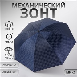 Зонт механический «Мелкая клетка», эпонж, 4 сложения, 8 спиц, R = 47/55 см, D = 110 см, цвет МИКС