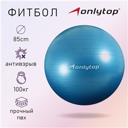 Фитбол ONLYTOP, d=85 см, 1400 г, антивзрыв, цвет голубой