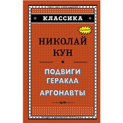 341969 Эксмо Н. А. Кун "Подвиги Геракла. Аргонавты"