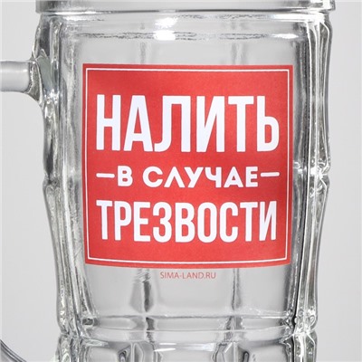 Кружка стеклянная пивная «Налить в случае трезвости», 500мл