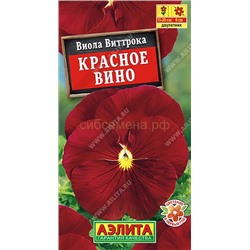 Виола Красное вино (Аэлита)